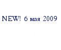 NEW! 6 ìàÿ 2009
2007